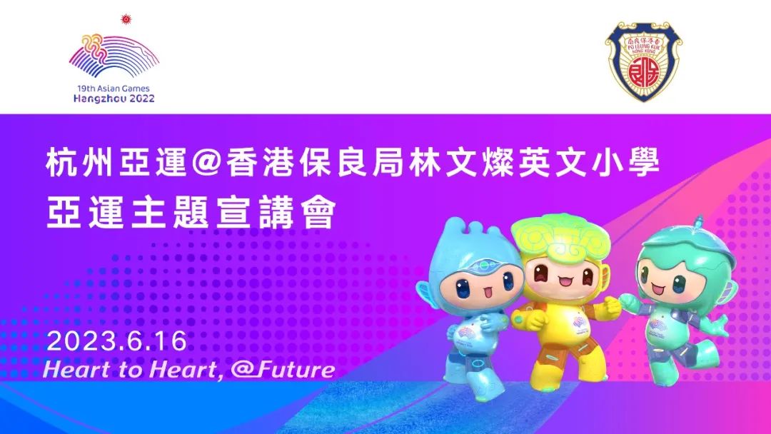杭州亚运宣传走进香港，主题宣讲首度在香港小学举行
